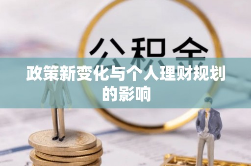 黟县政策新变化与个人理财规划的影响