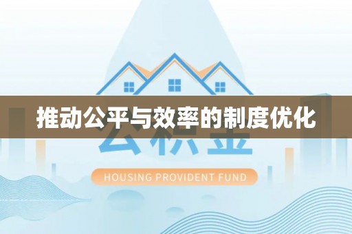 黟县推动公平与效率的制度优化