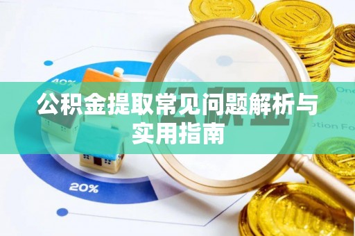 黟县公积金提取常见问题解析与实用指南