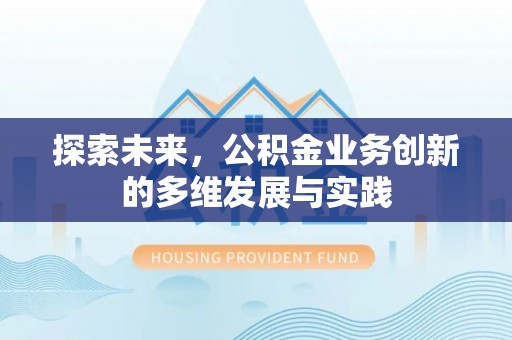 黟县探索未来，公积金业务创新的多维发展与实践