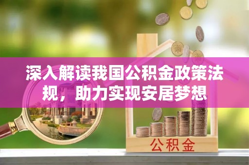 黟县深入解读我国公积金政策法规，助力实现安居梦想