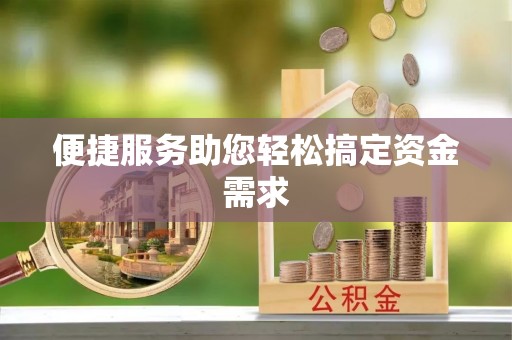 黟县便捷服务助您轻松搞定资金需求