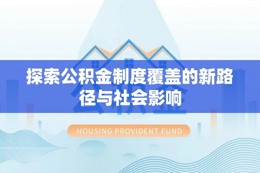 黟县探索公积金制度覆盖的新路径与社会影响