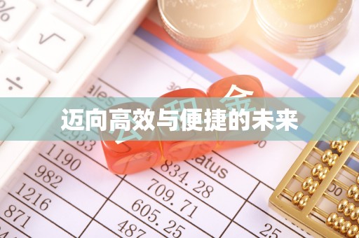 黟县迈向高效与便捷的未来