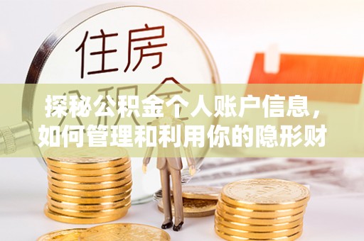 黟县探秘公积金个人账户信息，如何管理和利用你的隐形财富