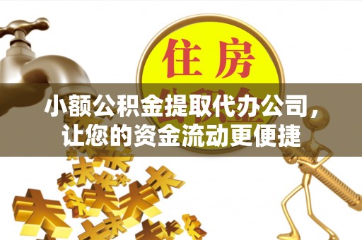 黟县小额公积金提取代办公司，让您的资金流动更便捷