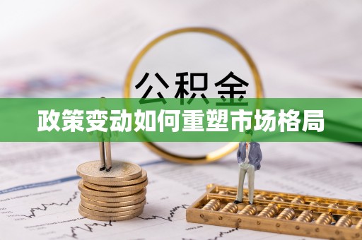 黟县政策变动如何重塑市场格局