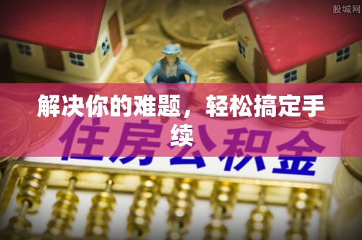 黟县解决你的难题，轻松搞定手续
