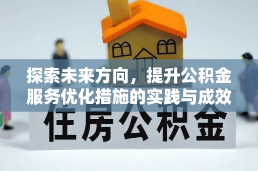 黟县探索未来方向，提升公积金服务优化措施的实践与成效