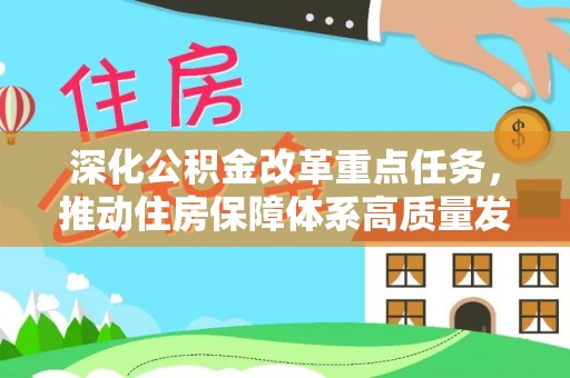 黟县深化公积金改革重点任务，推动住房保障体系高质量发展
