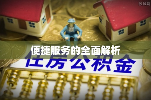 黟县便捷服务的全面解析