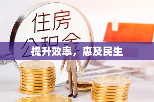 黟县提升效率，惠及民生