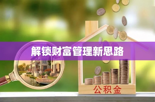 黟县解锁财富管理新思路
