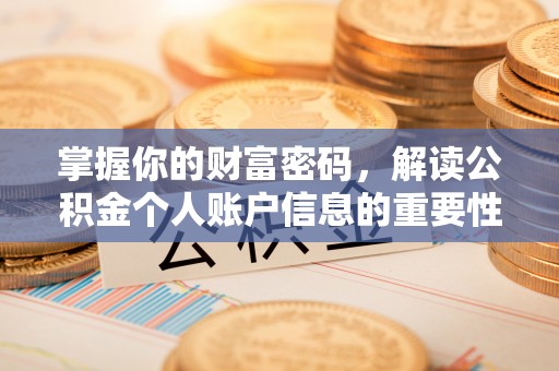 黟县掌握你的财富密码，解读公积金个人账户信息的重要性