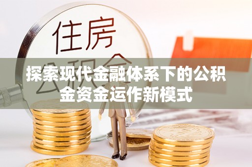 黟县探索现代金融体系下的公积金资金运作新模式
