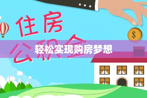 黟县轻松实现购房梦想
