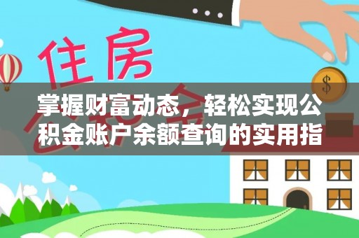 黟县掌握财富动态，轻松实现公积金账户余额查询的实用指南