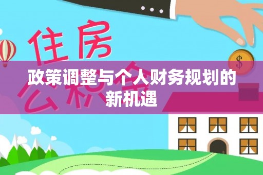 黟县政策调整与个人财务规划的新机遇