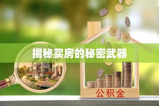 黟县揭秘买房的秘密武器