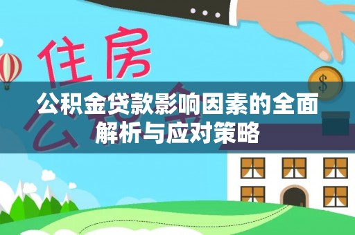 黟县公积金贷款影响因素的全面解析与应对策略