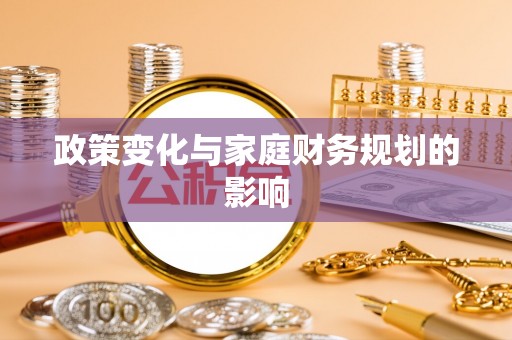 黟县政策变化与家庭财务规划的影响