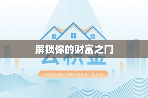黟县解锁你的财富之门
