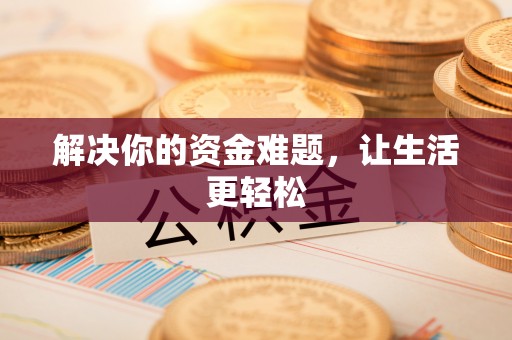 黟县解决你的资金难题，让生活更轻松