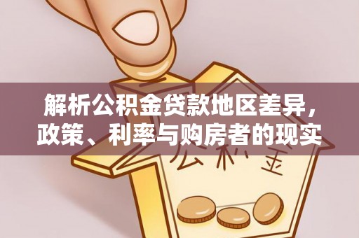 黟县解析公积金贷款地区差异，政策、利率与购房者的现实选择