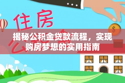 黟县揭秘公积金贷款流程，实现购房梦想的实用指南