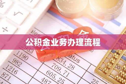 黟县公积金业务办理流程