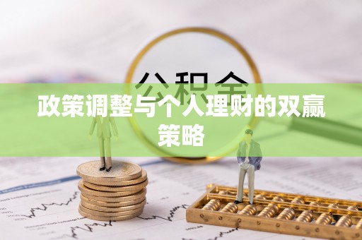 黟县政策调整与个人理财的双赢策略