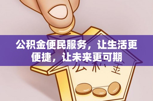 黟县公积金便民服务，让生活更便捷，让未来更可期