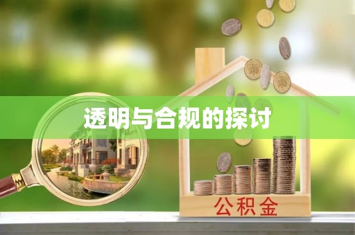 黟县透明与合规的探讨