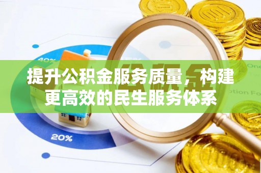 黟县提升公积金服务质量，构建更高效的民生服务体系