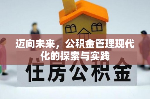 黟县迈向未来，公积金管理现代化的探索与实践
