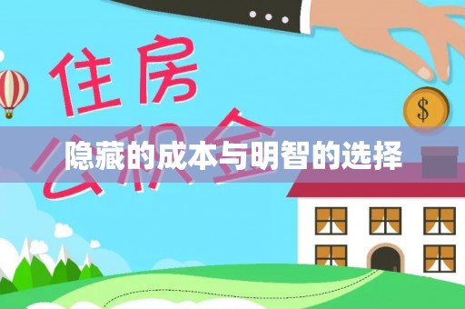 黟县隐藏的成本与明智的选择