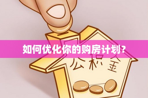黟县如何优化你的购房计划？