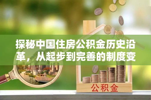黟县探秘中国住房公积金历史沿革，从起步到完善的制度变迁