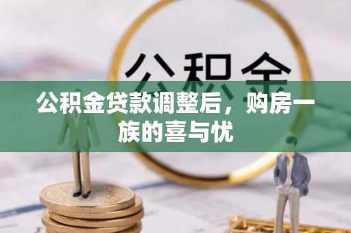 黟县公积金贷款调整后，购房一族的喜与忧