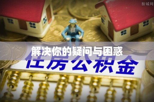 黟县解决你的疑问与困惑