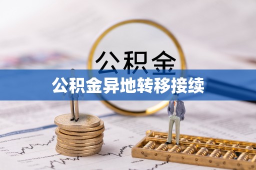 黟县公积金异地转移接续