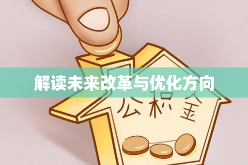 黟县解读未来改革与优化方向