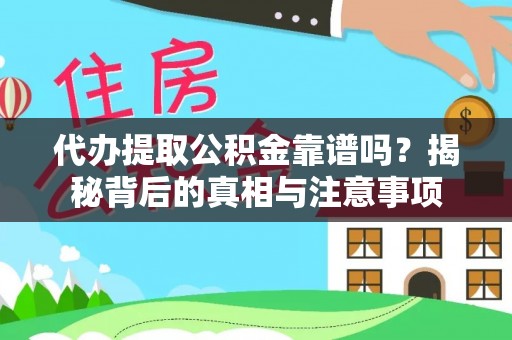黟县代办提取公积金靠谱吗？揭秘背后的真相与注意事项