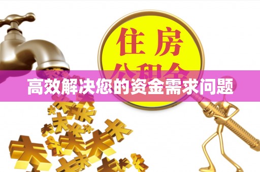 黟县高效解决您的资金需求问题