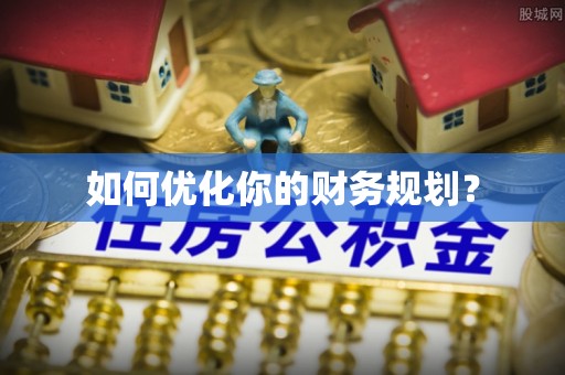 黟县如何优化你的财务规划？