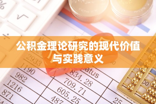 黟县公积金理论研究的现代价值与实践意义
