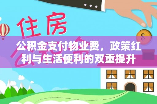 黟县公积金支付物业费，政策红利与生活便利的双重提升