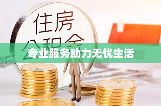 黟县专业服务助力无忧生活