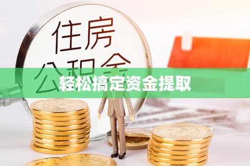 黟县轻松搞定资金提取