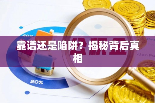 黟县靠谱还是陷阱？揭秘背后真相